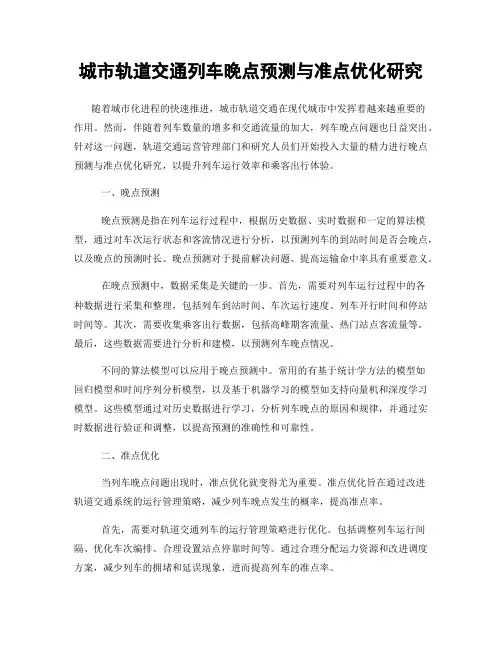 城市轨道交通列车晚点预测与准点优化研究