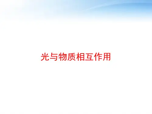 光与物质相互作用 ppt课件