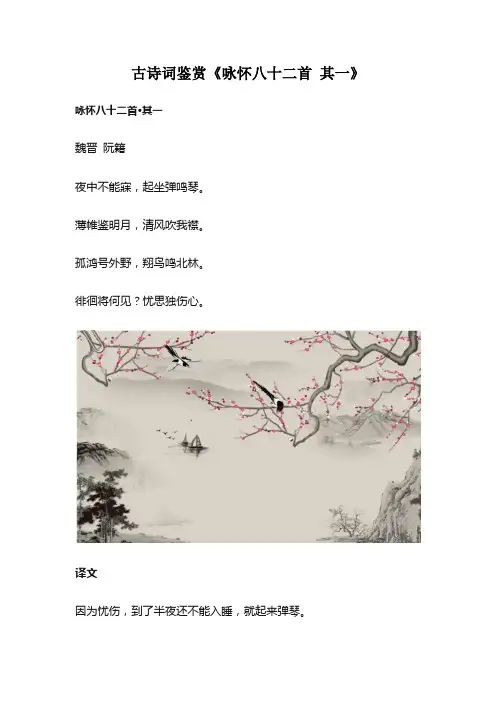 古诗词鉴赏《咏怀八十二首 其一》