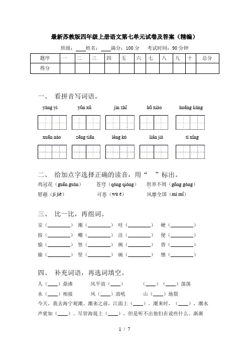 最新苏教版四年级上册语文第七单元试卷及答案(精编)