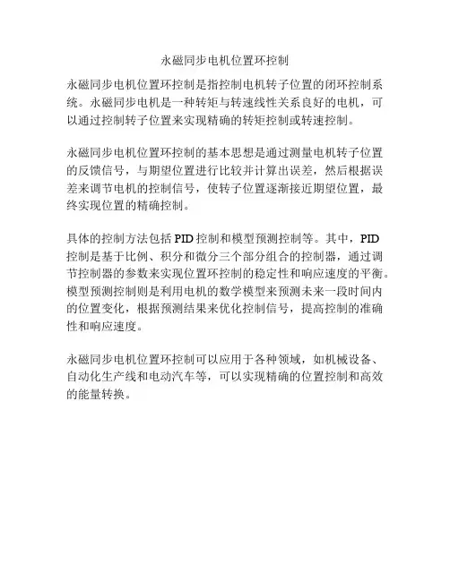 永磁同步电机位置环控制