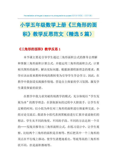 2021年小学五年级数学上册《三角形的面积》教学反思范