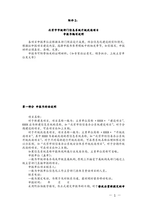 北京市市级部门信息系统升级改造项目申报书编写说明.doc