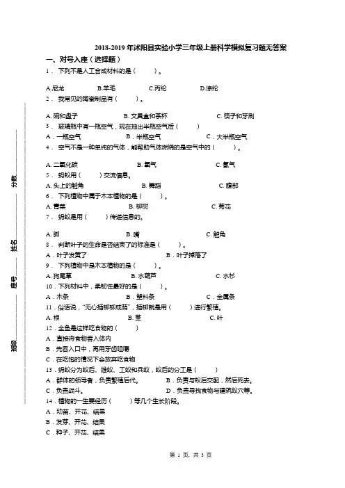 2018-2019年沭阳县实验小学三年级上册科学模拟复习题无答案
