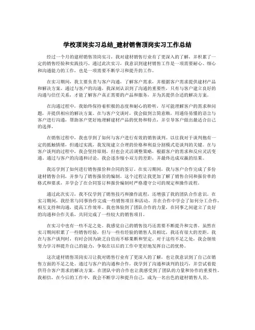 学校顶岗实习总结_建材销售顶岗实习工作总结
