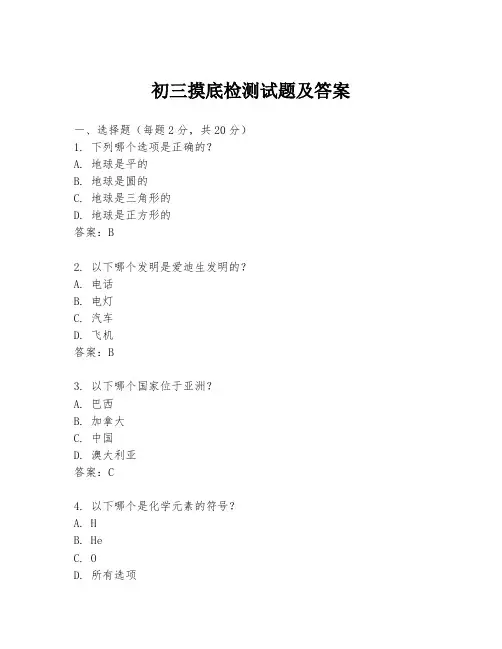 初三摸底检测试题及答案