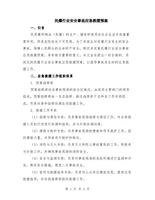 民爆行业安全事故应急救援预案