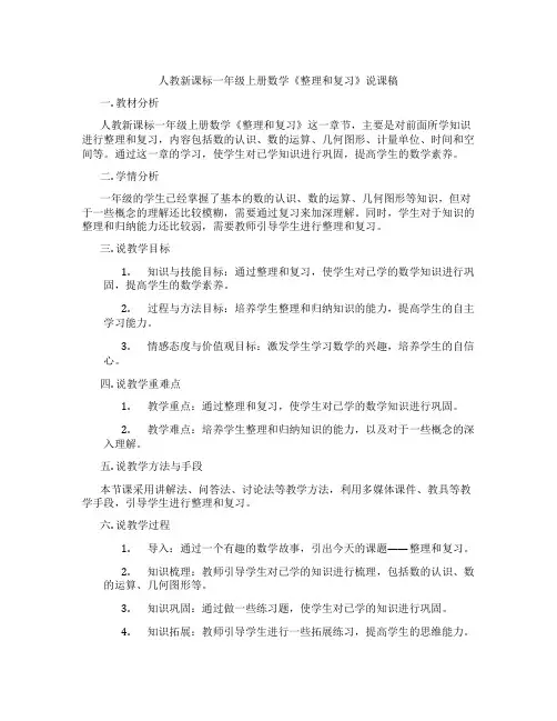人教新课标一年级上册数学《整理和复习》说课稿
