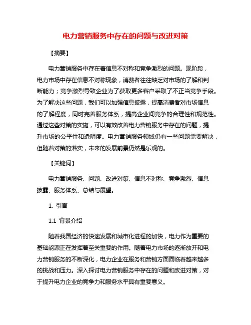 电力营销服务中存在的问题与改进对策