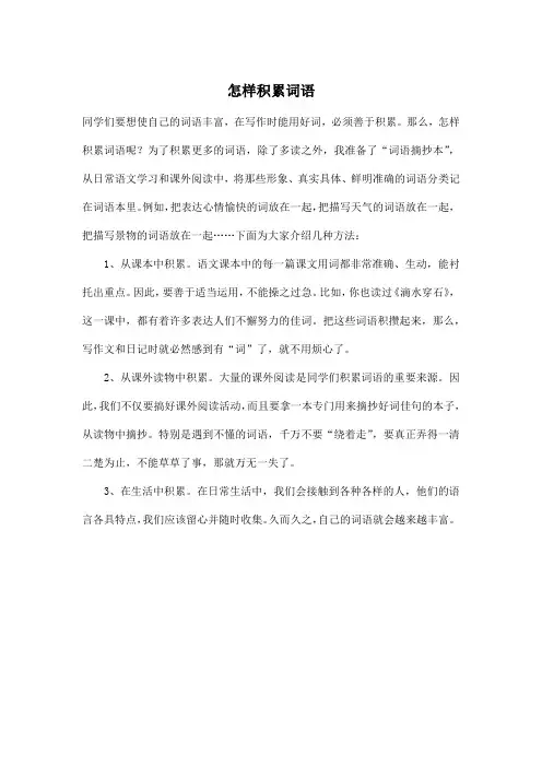 怎样积累词语_小学五年级作文500字