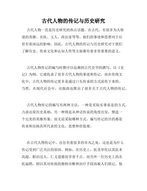 古代人物的传记与历史研究