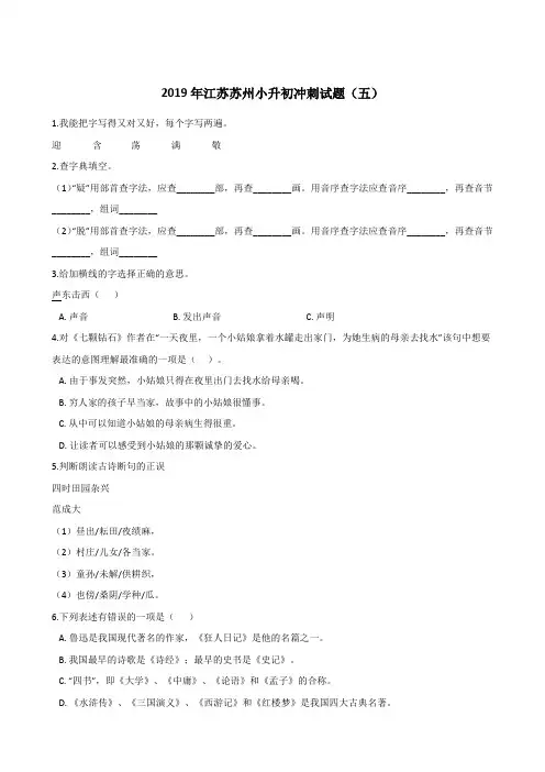 六年级下册语文试题--2019年江苏苏州小升初冲刺试题(五) 全国通用 含答案