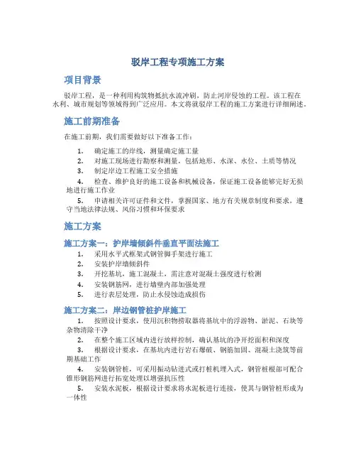驳岸工程专项施工方案