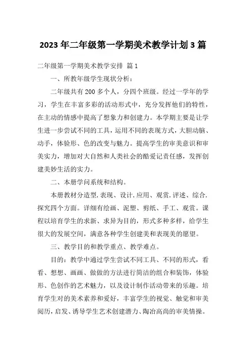 2023年二年级第一学期美术教学计划3篇