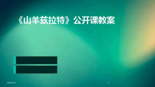 2024年《山羊兹拉特》公开课教案