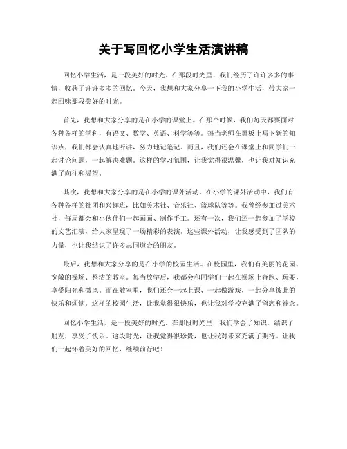 关于写回忆小学生活演讲稿