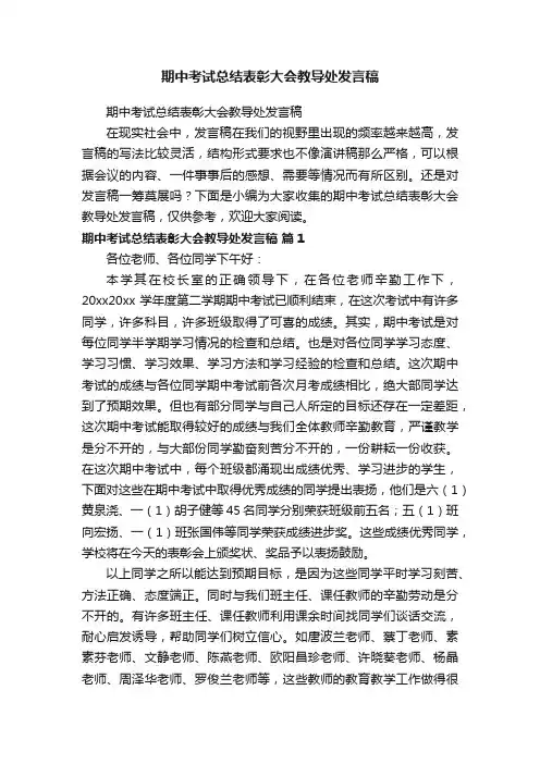 期中考试总结表彰大会教导处发言稿