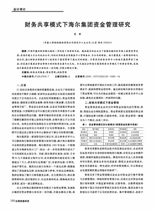 财务共享模式下海尔集团资金管理研究