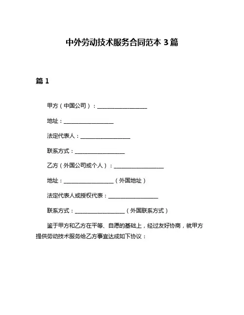 中外劳动技术服务合同范本3篇