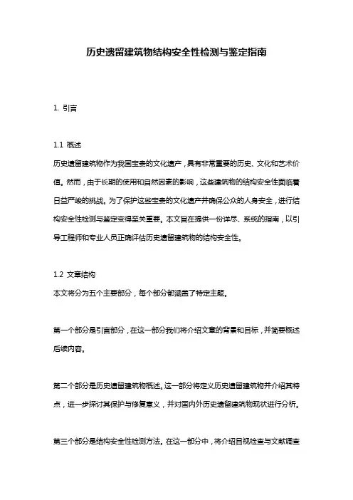 历史遗留建筑物结构安全性检测与鉴定指南