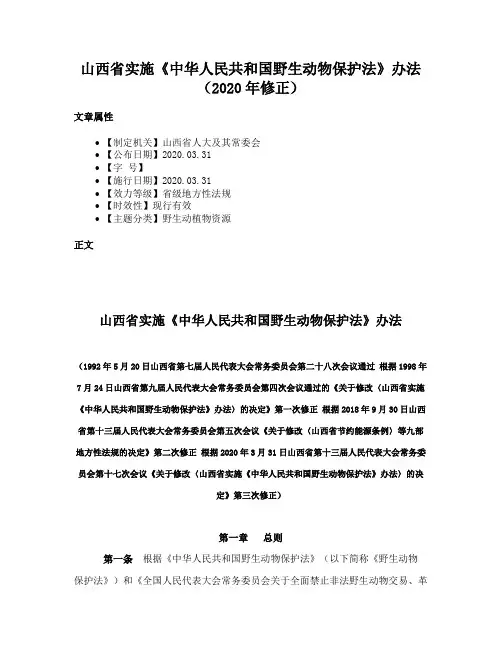 山西省实施《中华人民共和国野生动物保护法》办法（2020年修正）