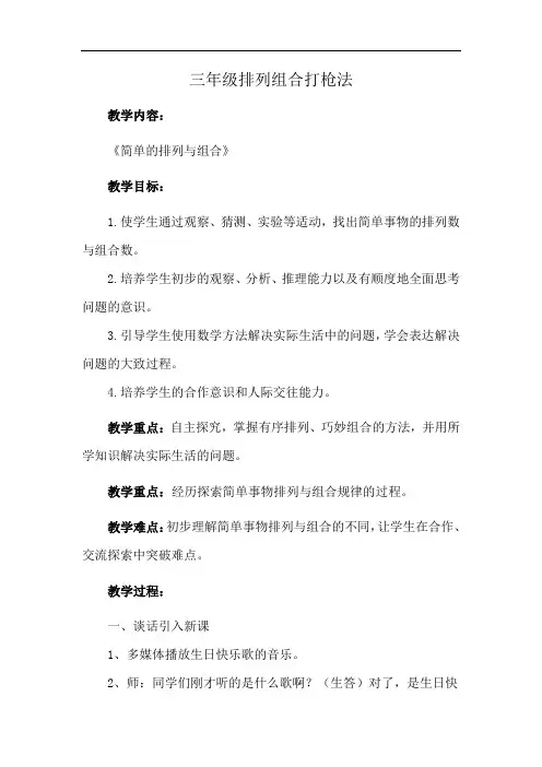 三年级排列组合打枪法