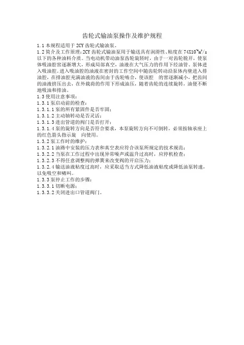齿轮式输油泵使用及维护规程