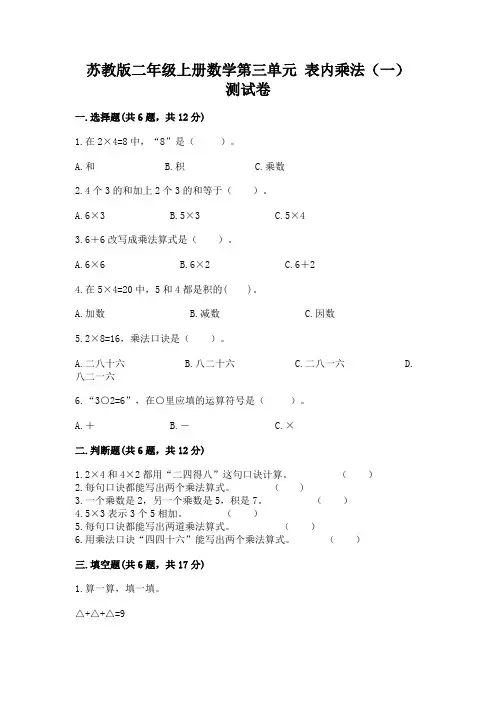 苏教版二年级上册数学第三单元 表内乘法(一) 测试卷有精品答案