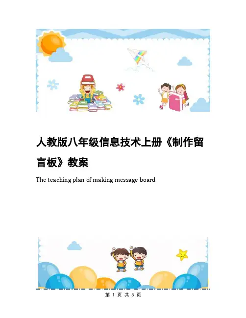 人教版八年级信息技术上册《制作留言板》教案