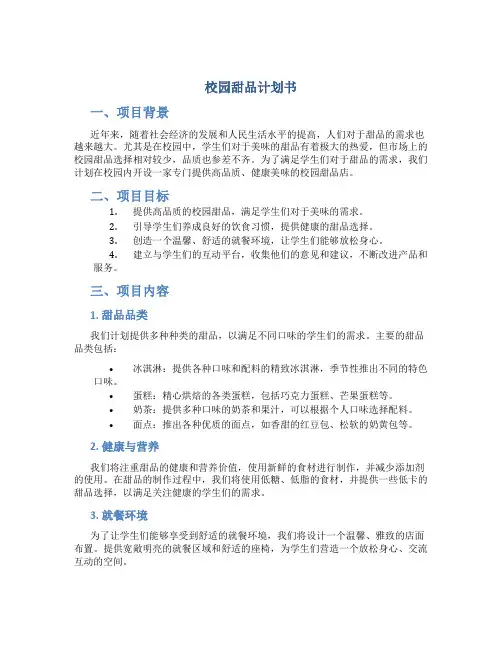 校园甜品计划书