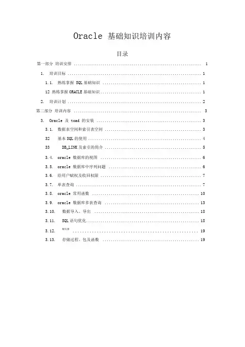 oracle基础知识培训文档教程