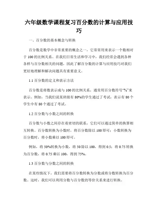 六年级数学课程复习百分数的计算与应用技巧
