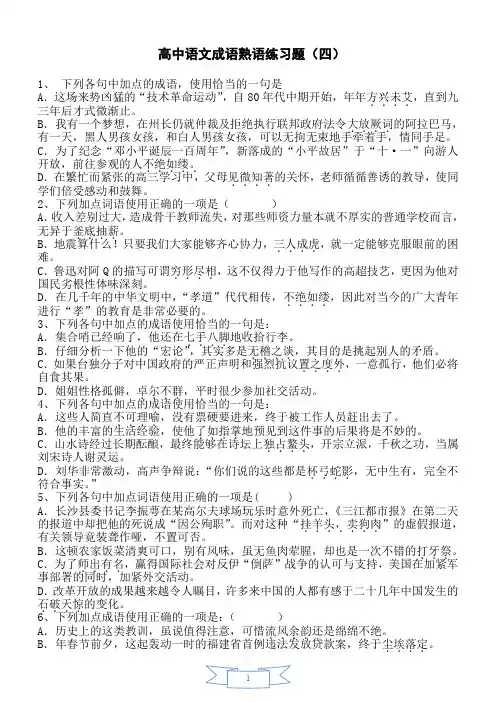 高中语文成语熟语练习题【含答案解析】