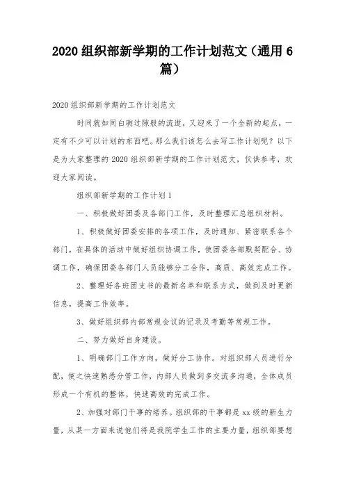 2020组织部新学期的工作计划范文(通用6篇)