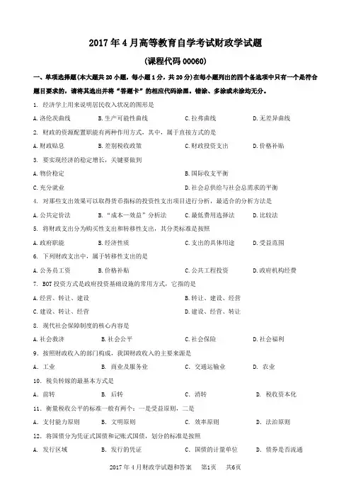 2017年4月财政学试题和答案