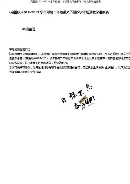 (2021年整理)2018-2019学年部编二年级语文下册教学计划及教学进度表