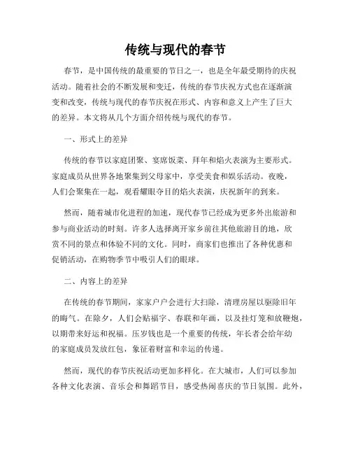 传统与现代的春节