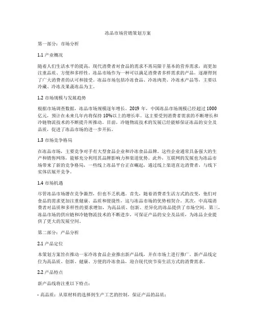 冻品市场营销策划方案