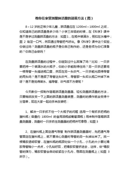 教你在家里测量肺活量的简易方法（图）