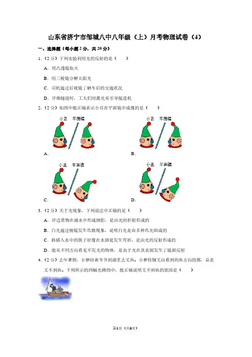 山东省济宁市邹城八中八年级(上)月考物理试卷(4卷