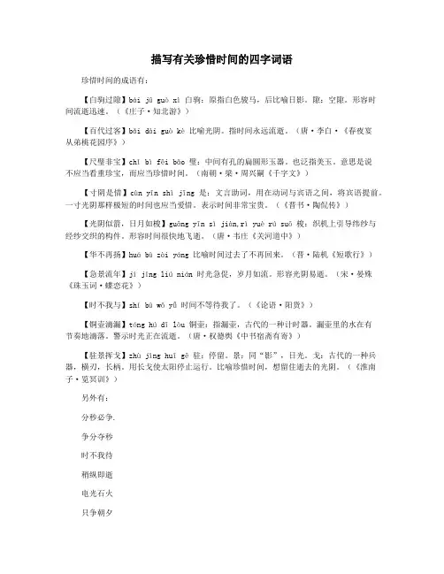 描写有关珍惜时间的四字词语