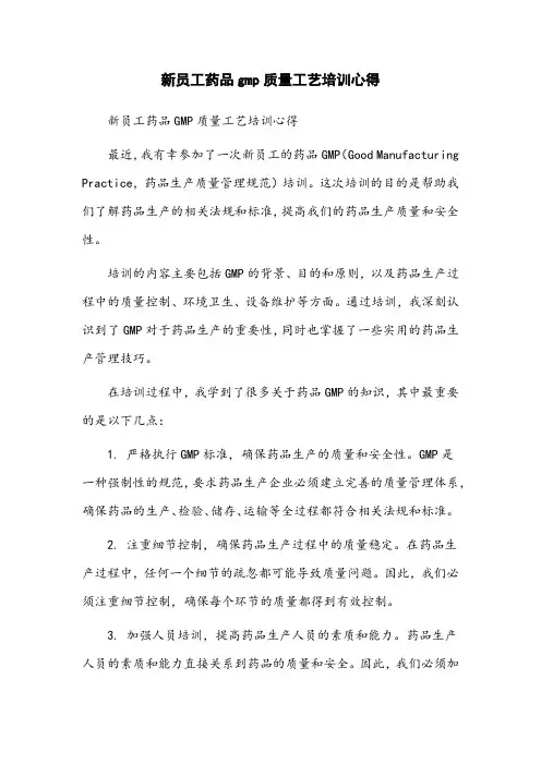新员工药品gmp质量工艺培训心得