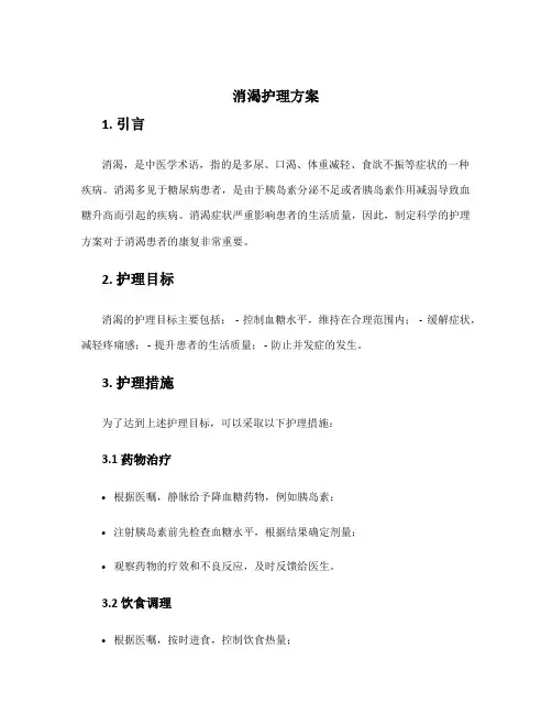 消渴护理方案