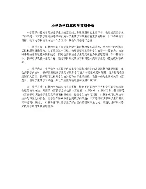 小学数学口算教学策略分析