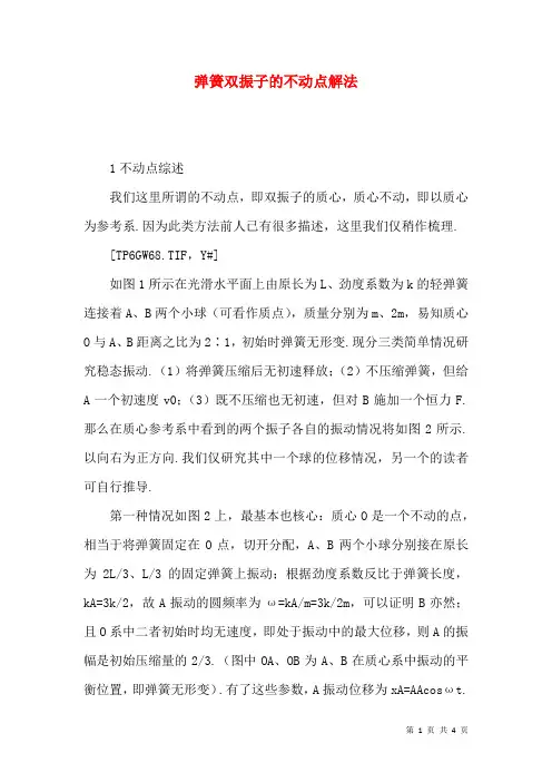 弹簧双振子的不动点解法