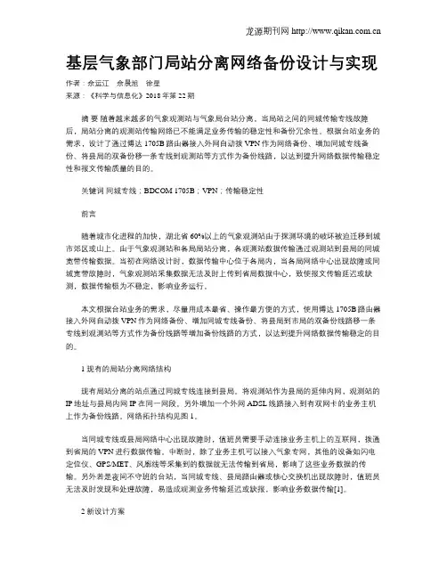 基层气象部门局站分离网络备份设计与实现