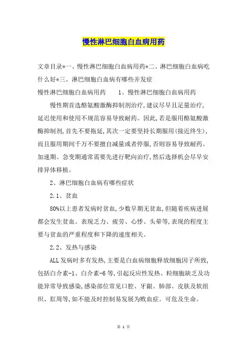 慢性淋巴细胞白血病用药