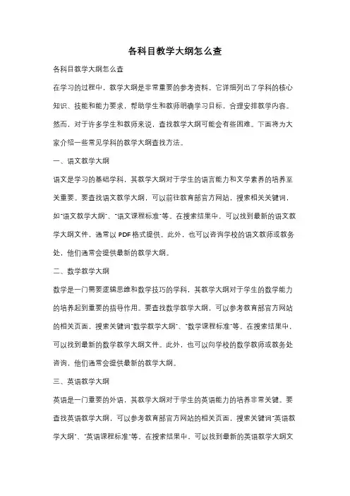 各科目教学大纲怎么查