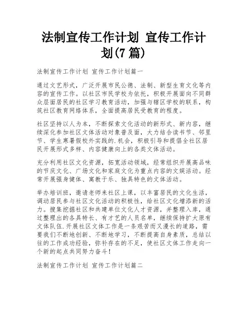 法制宣传工作计划 宣传工作计划(7篇)