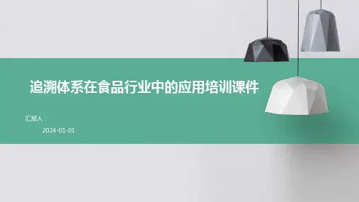 追溯体系在食品行业中的应用培训课件